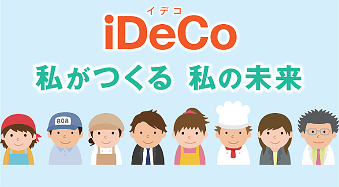 养老还是要靠自己！日本个人养老计划iDeCo