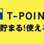 好用不好赚的T-POINT积分（我的攻略总结）