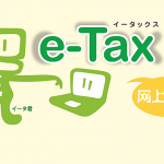确定申告5——网上报税e-Tax（身份验证大幅简化）