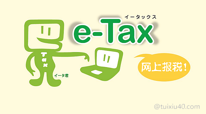 确定申告5——网上报税e-Tax（身份验证大幅简化）