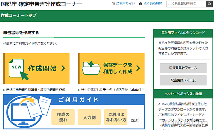 作成 確定 申告