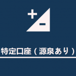 可攻可守的投资避税利器——特定口座(源泉あり)