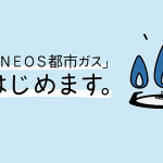 将燃气费压缩到底！燃气自由化——ENEOSガス