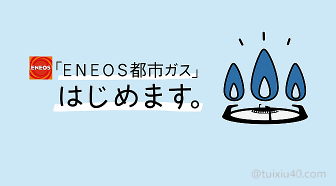 将燃气费压缩到底！燃气自由化——ENEOSガス