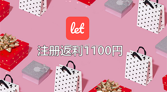 日本网购3——注册“letレット”返利1,100円