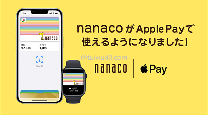 NANACO×ApplePay——在日本交税的必备神器！