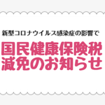 国民健康保险——新冠疫情“减免”特例