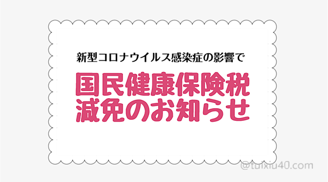 国民健康保险——新冠疫情“减免”特例