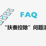 华人专享减税福利3：“扶養控除”常见问题汇总