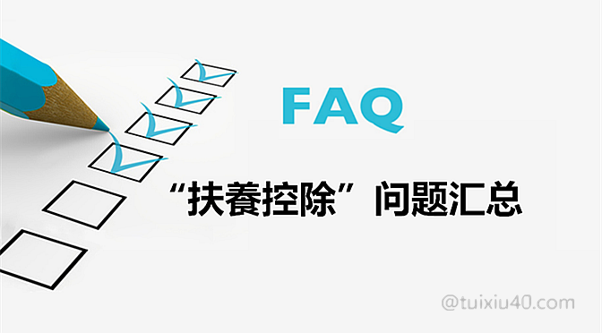 华人专享减税福利3：“扶養控除”常见问题汇总