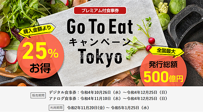 GoToEat第三弹再开——东京地区11月10日开抢！