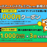 日本网购6——au PAYﾏｰｹｯﾄ（4000円入会红包发放中）