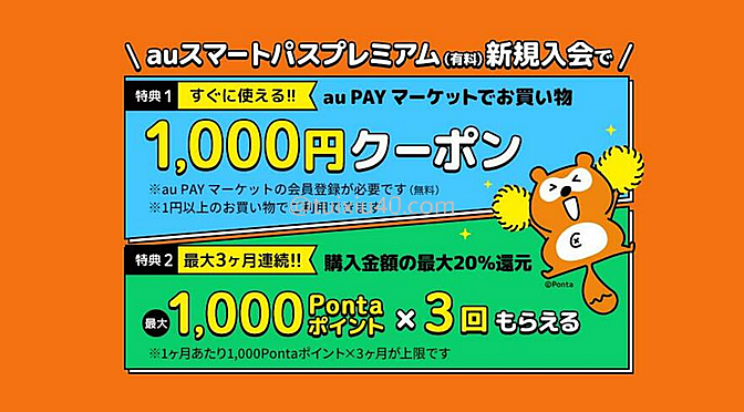 日本网购6——au PAYﾏｰｹｯﾄ（4000円入会红包发放中）